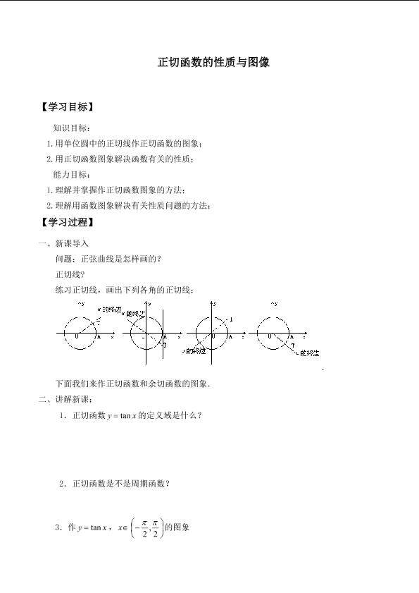 正切函数的性质与图象_学案3