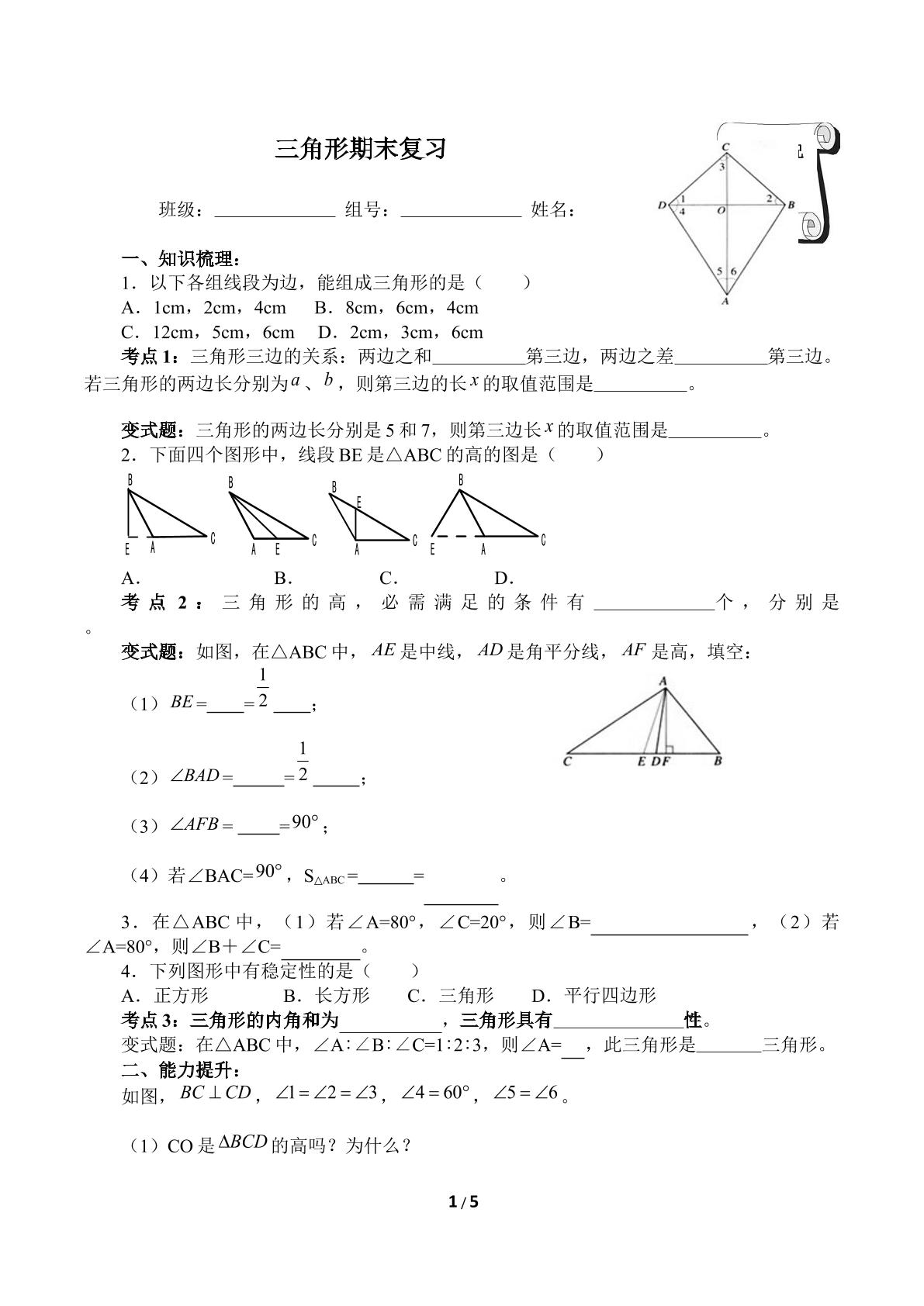 三角形期末复习（含答案）精品资源_学案1