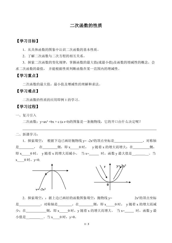 二次函数的性质_学案1