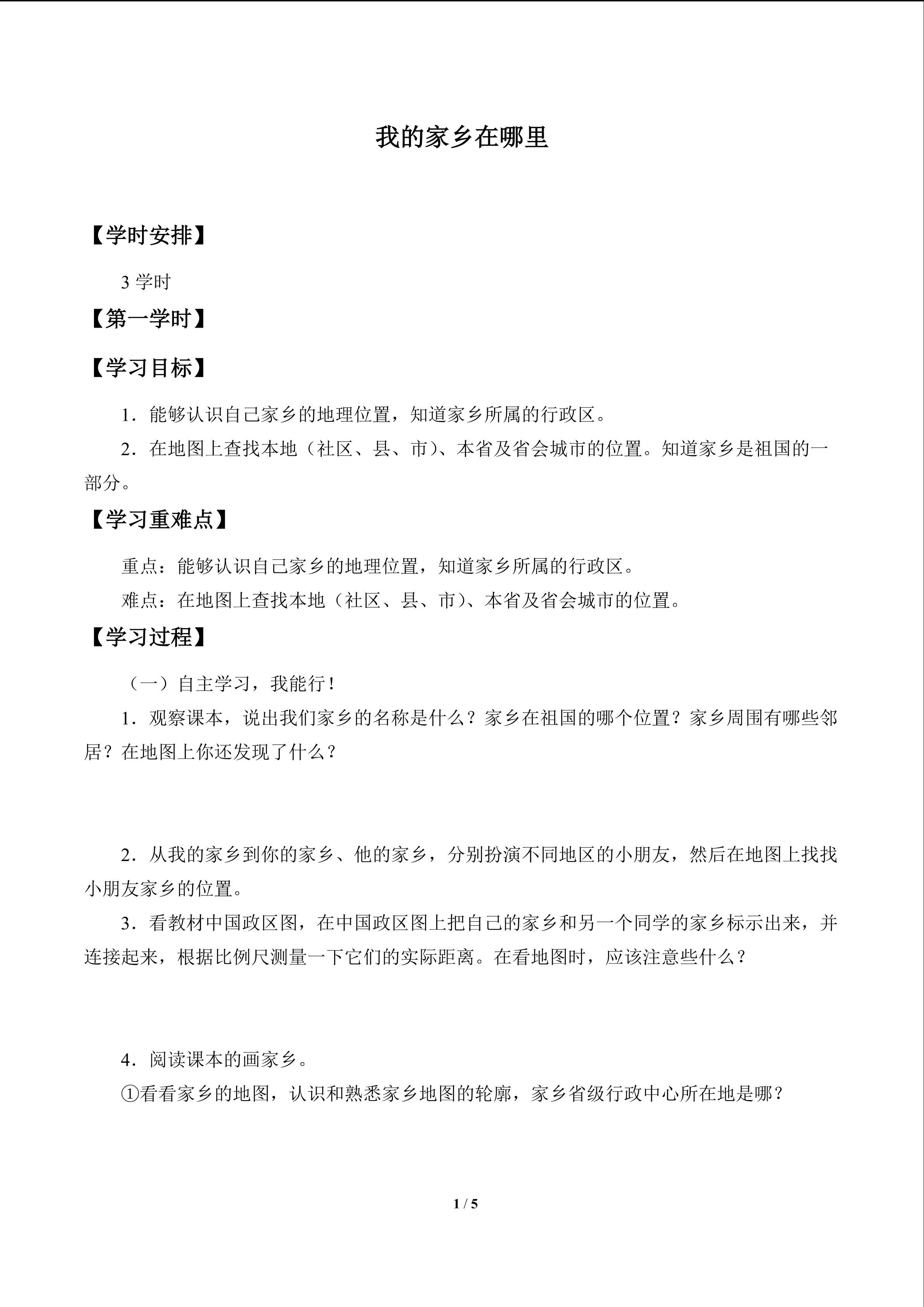 我的家乡在哪里_学案1