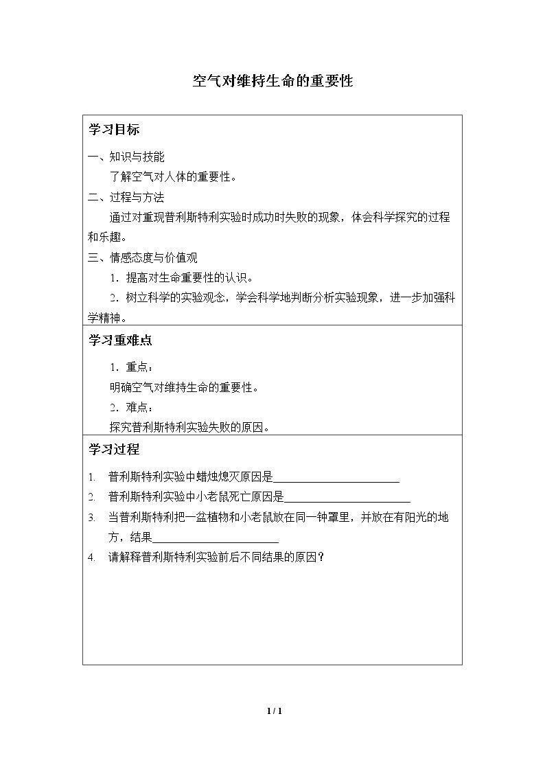 空气对维持生命的重要性_学案1