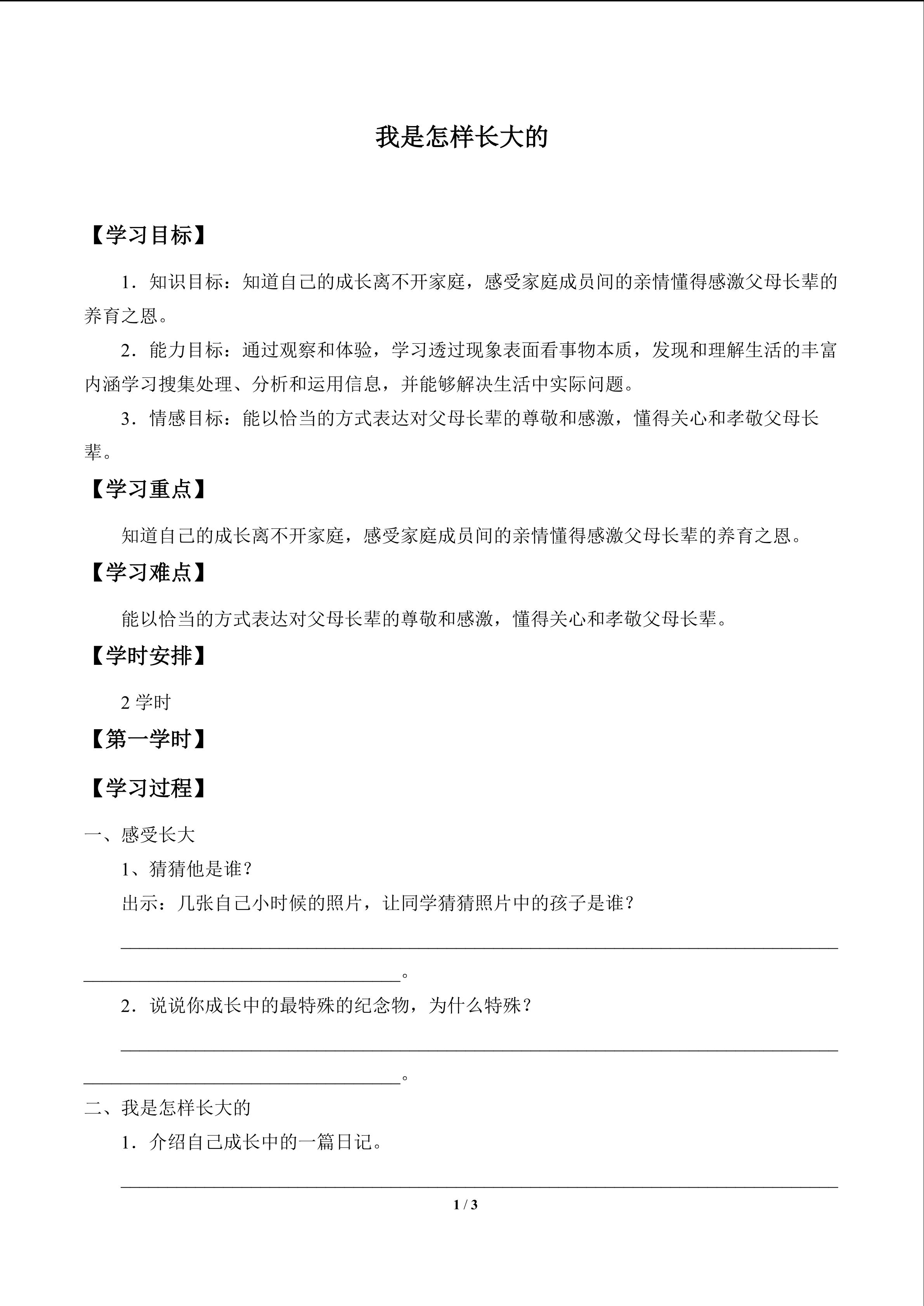 我是怎样长大的_学案1