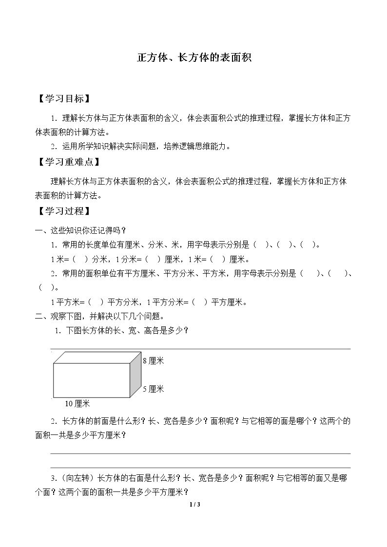 正方体、长方体的表面积_学案1