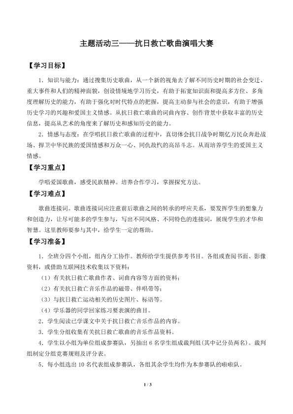主题活动三 抗日救亡歌曲演唱比赛_学案1