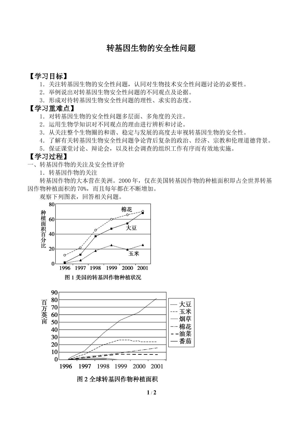 转基因生物的安全性问题_学案1