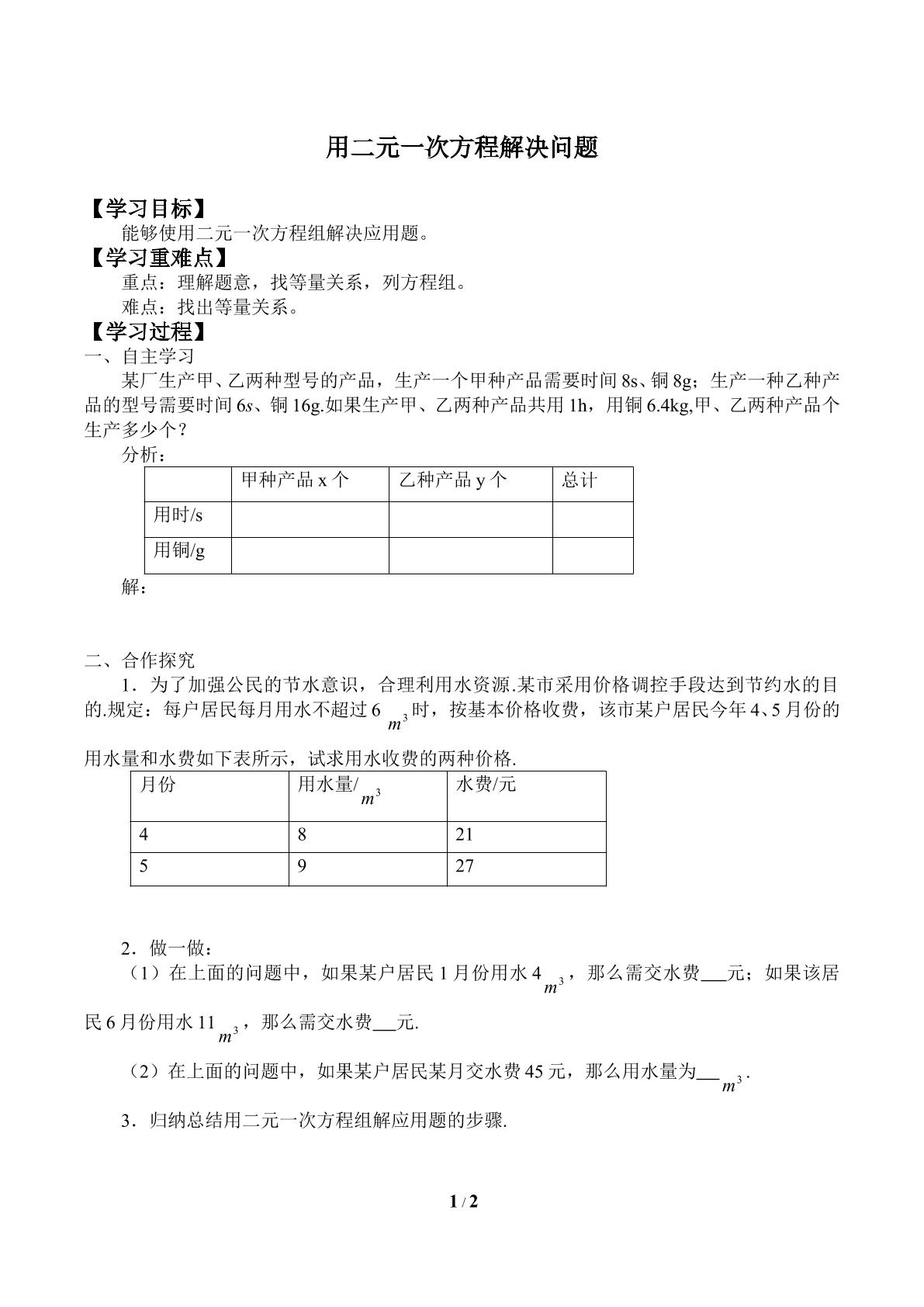 用二元一次方程组解决问题_学案1