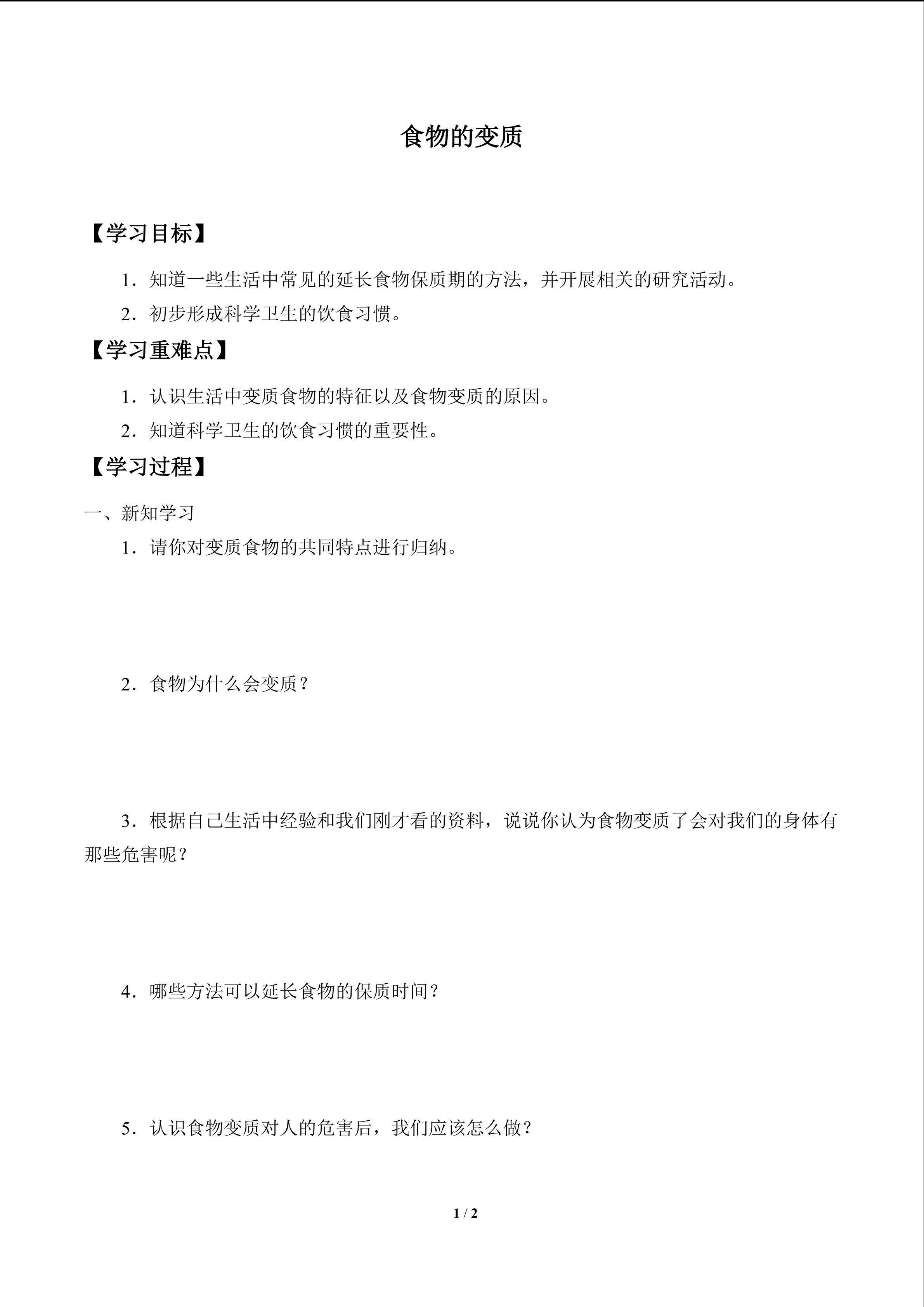 食物的变质_学案1