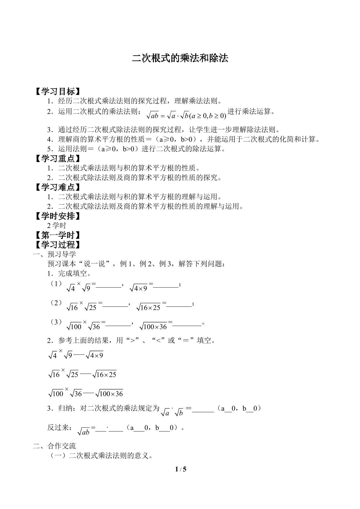 二次根式的乘法和除法_学案1