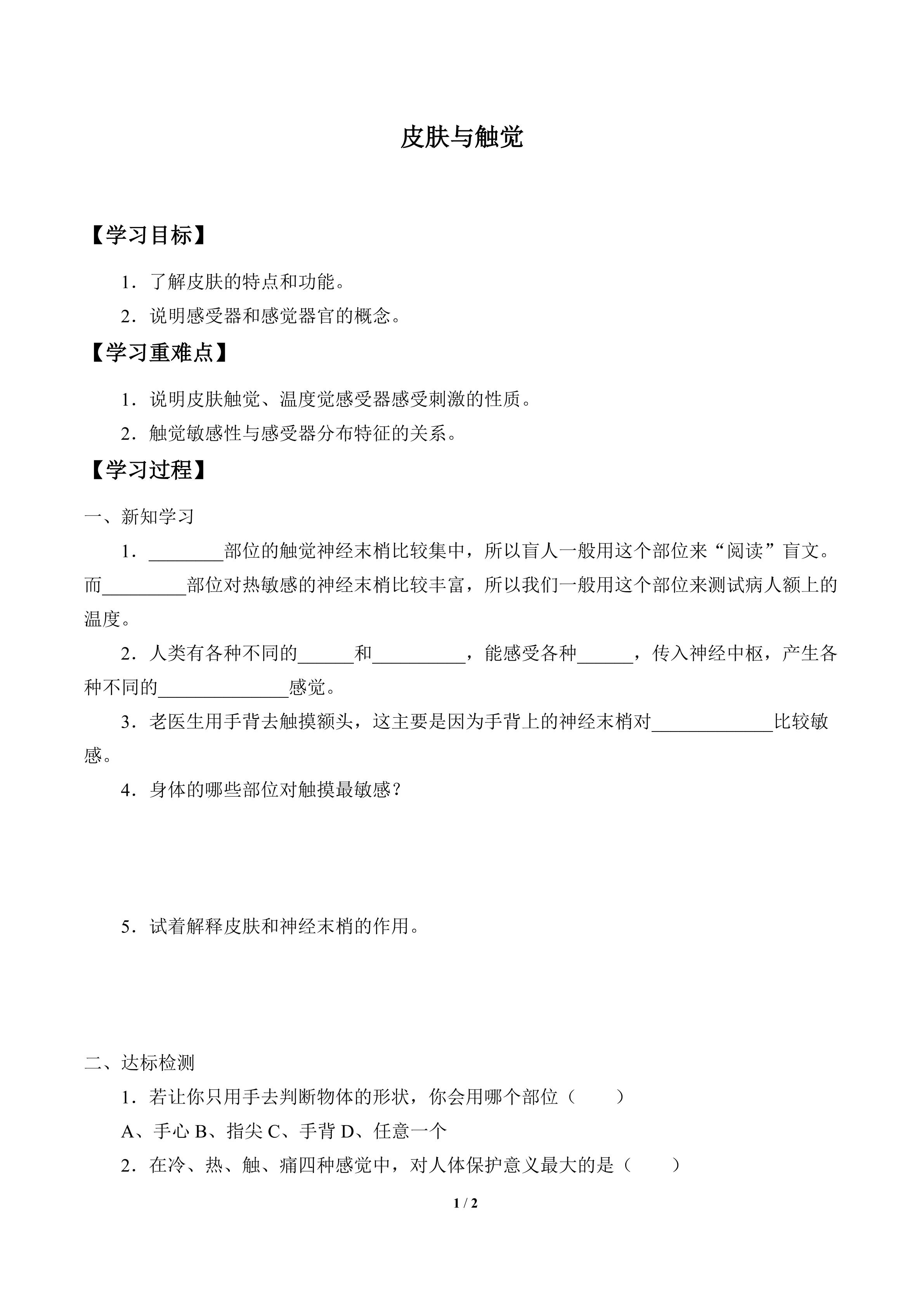 学案-皮肤与触觉