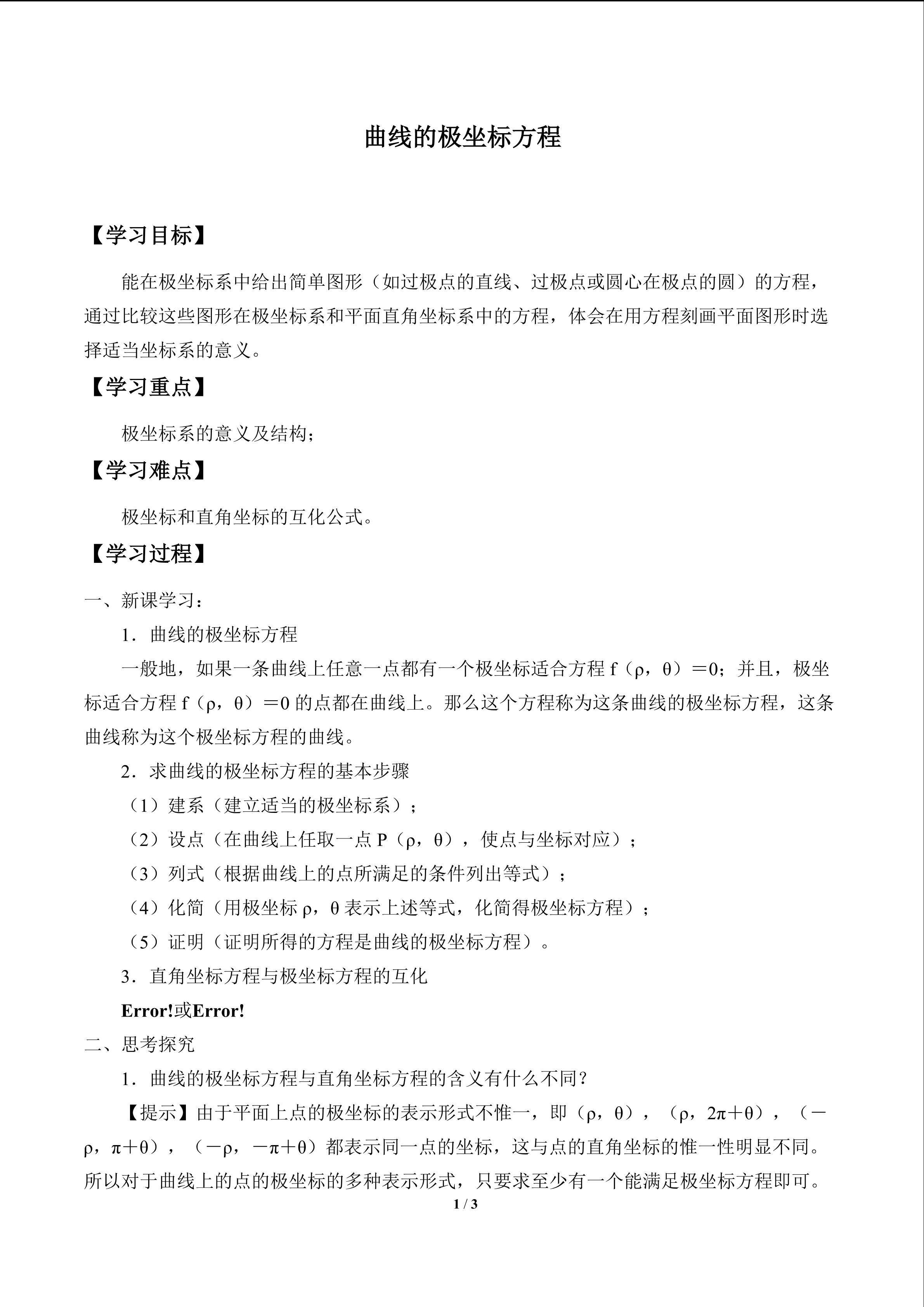 曲线的极坐标方程