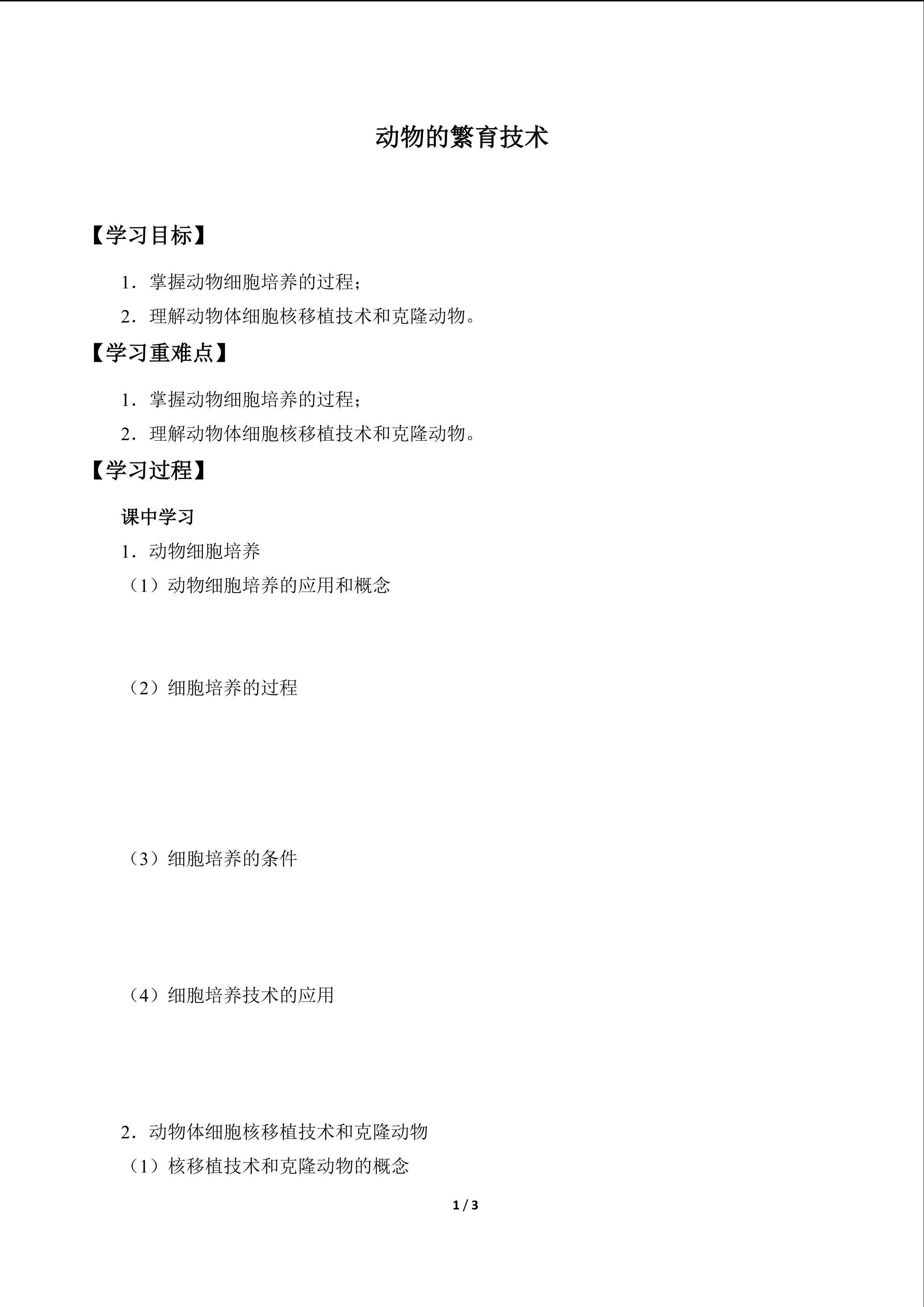 动物的繁育技术_学案1