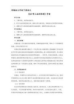 部编版七年级下册语文学案《24 带上她的眼睛》