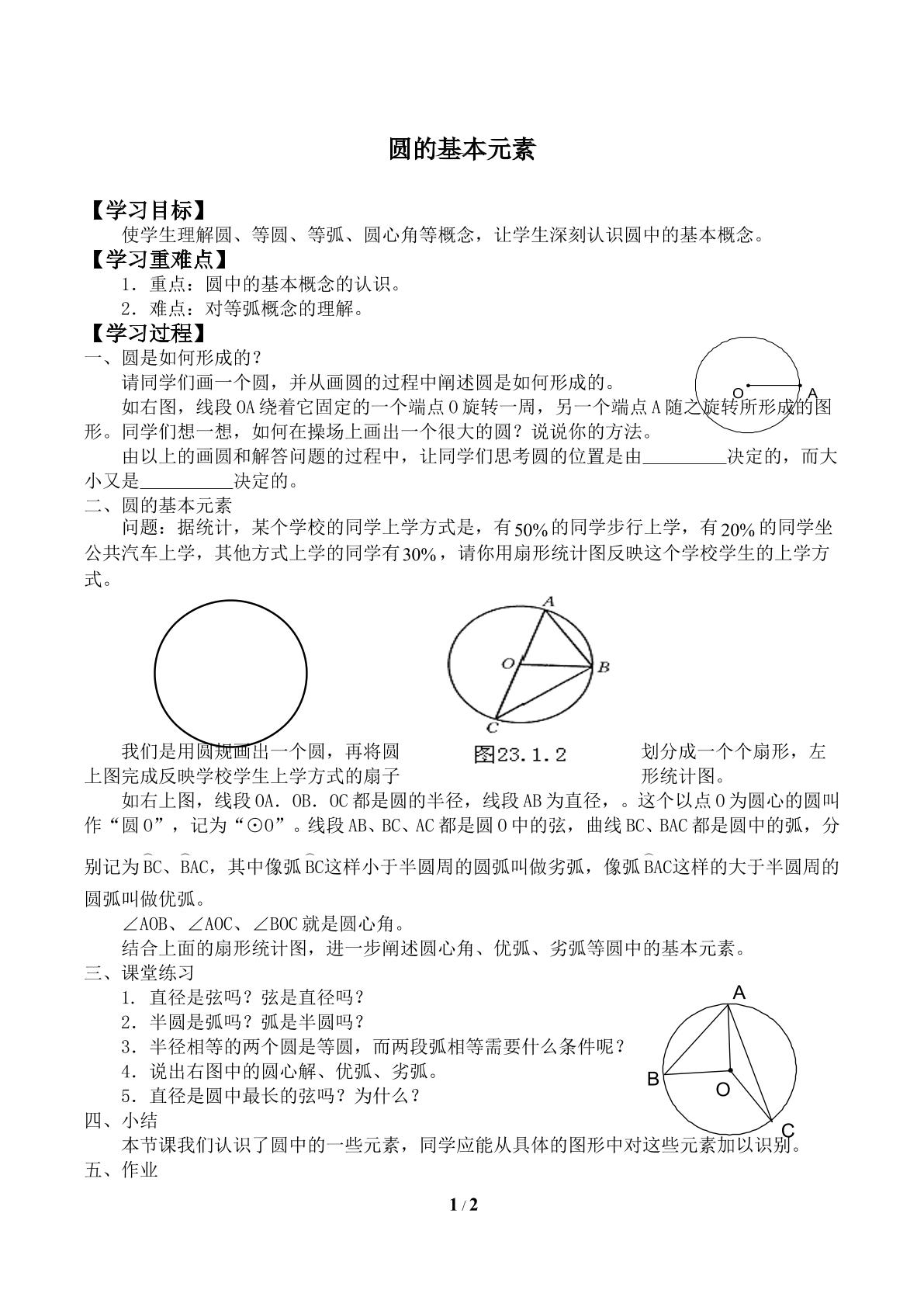 圆的基本元素_学案1