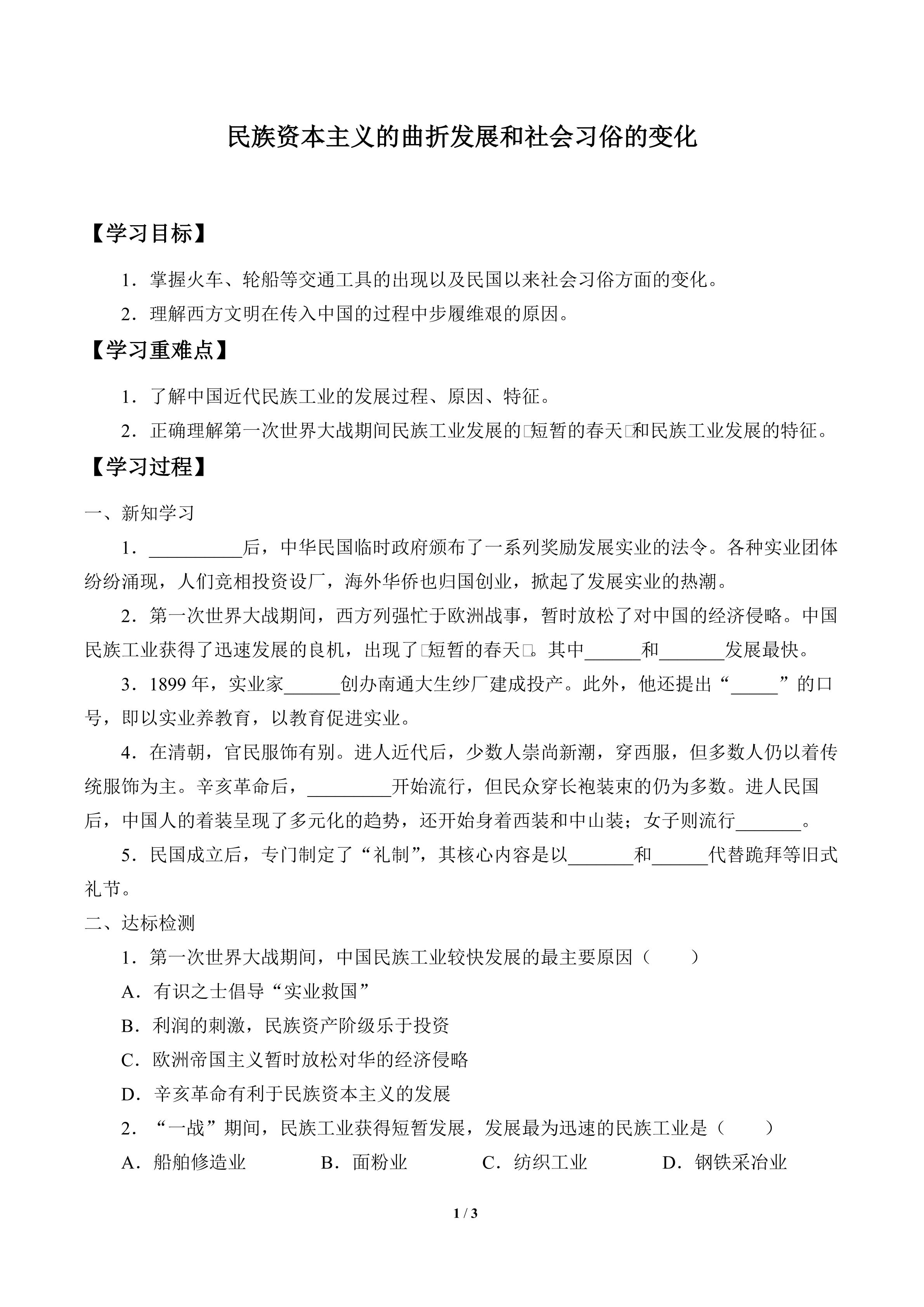民族资本主义的曲折发展和社会习俗的变化_学案1