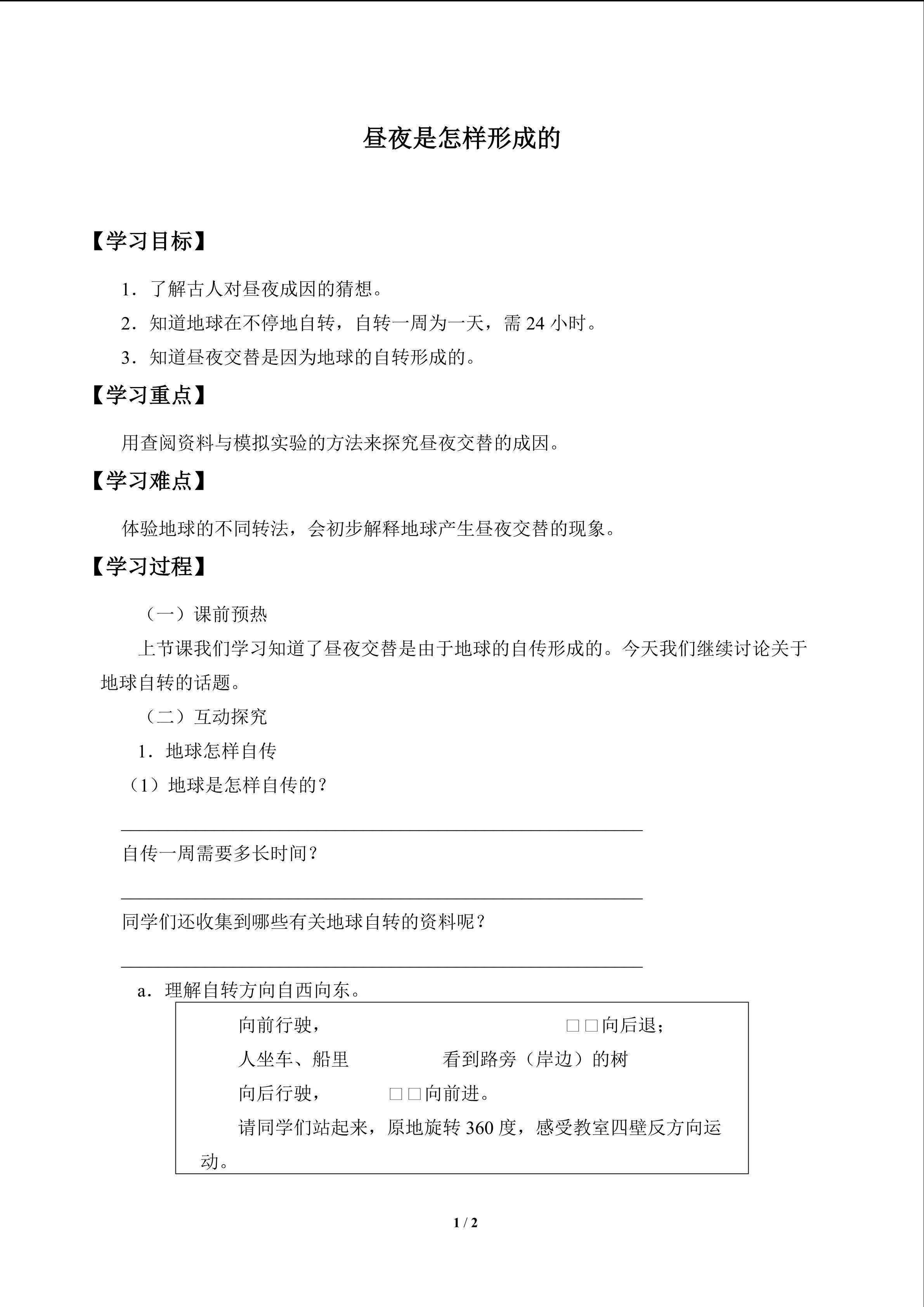 昼夜是怎样形成的_学案2