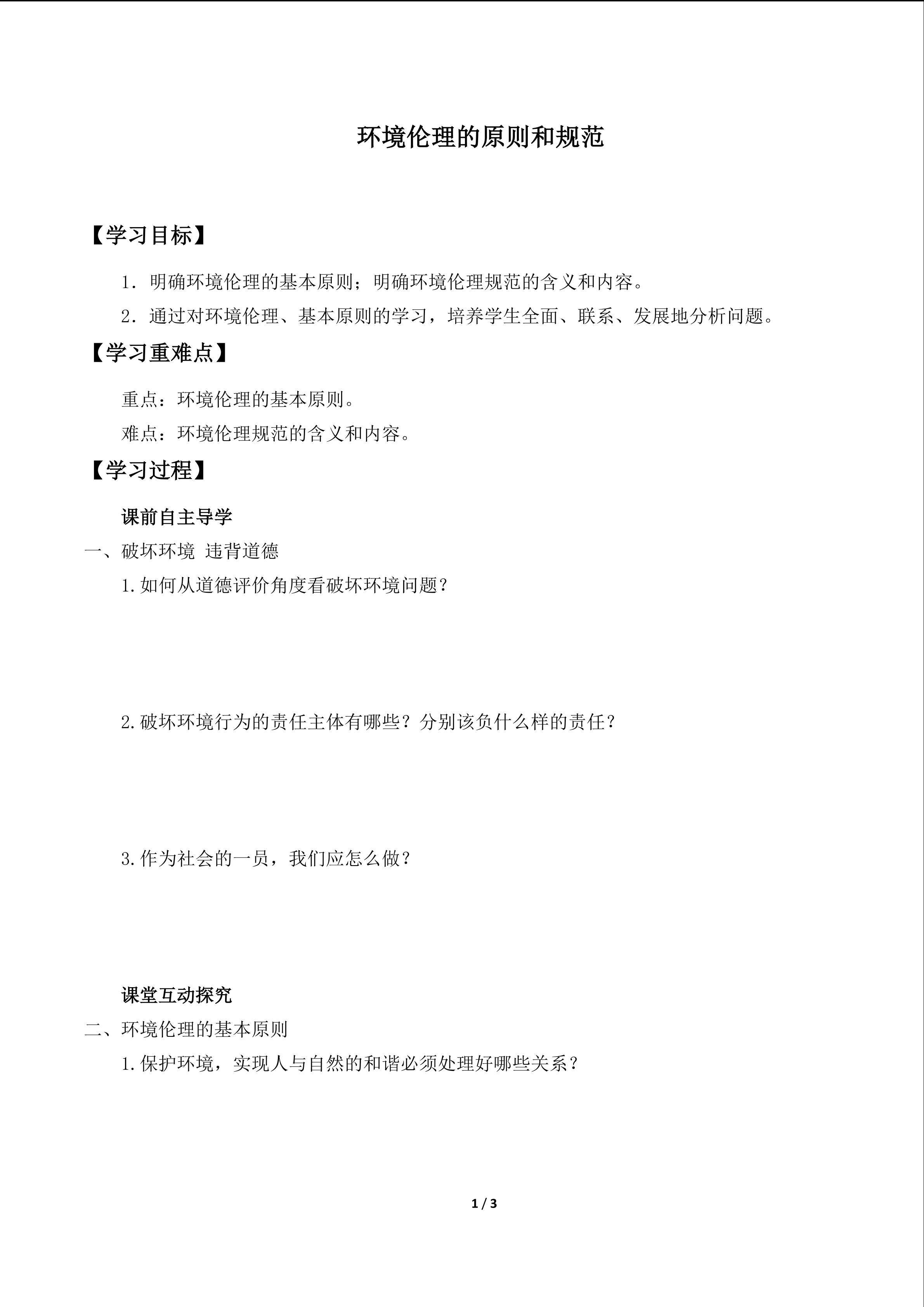 环境伦理的原则和规范_学案1