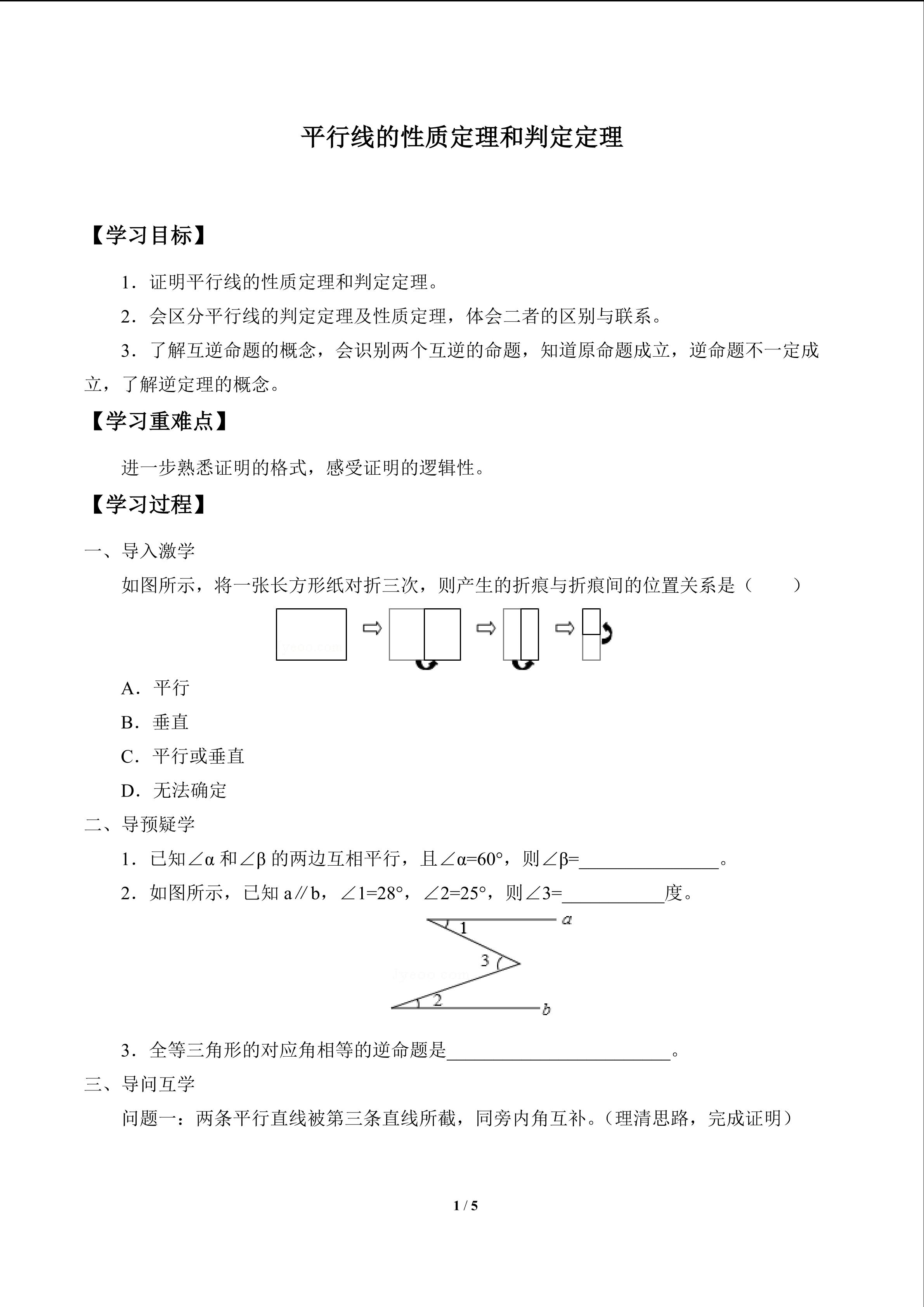 平行线的性质定理和判定定理_学案1