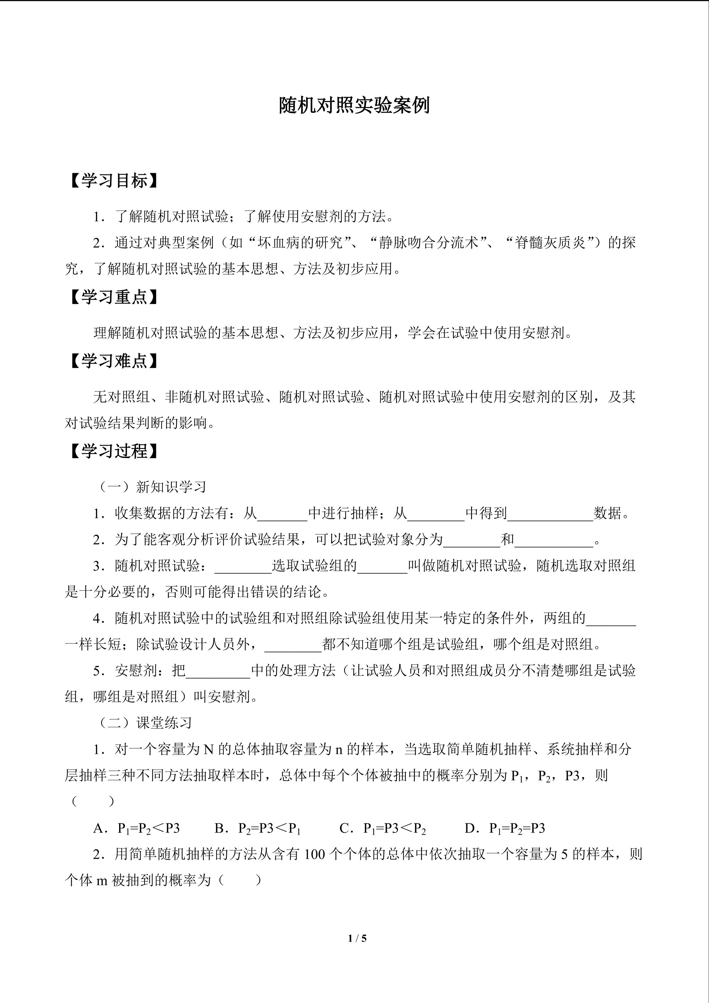 随机对照实验案例_学案1