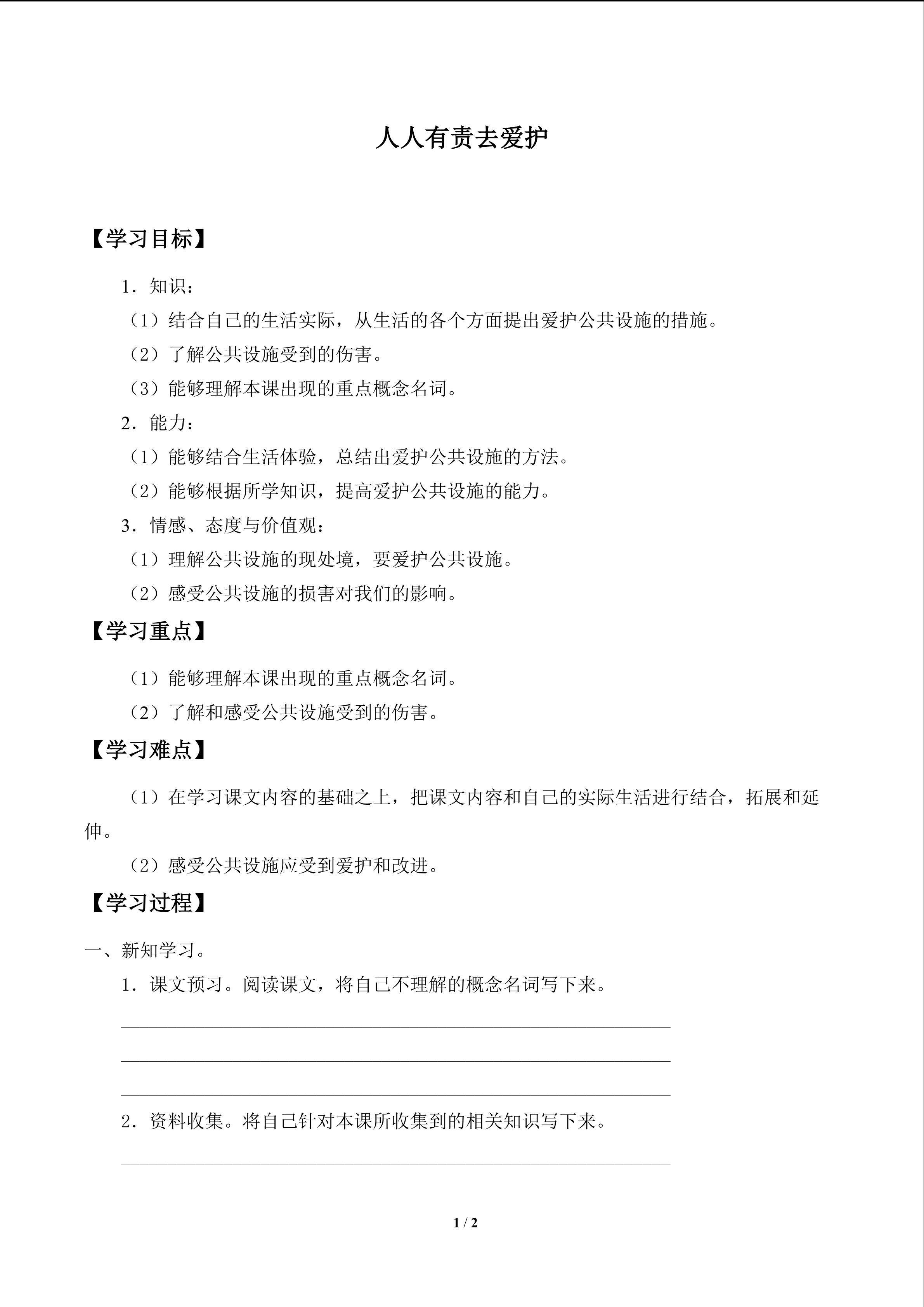 人人有责去爱护_学案1