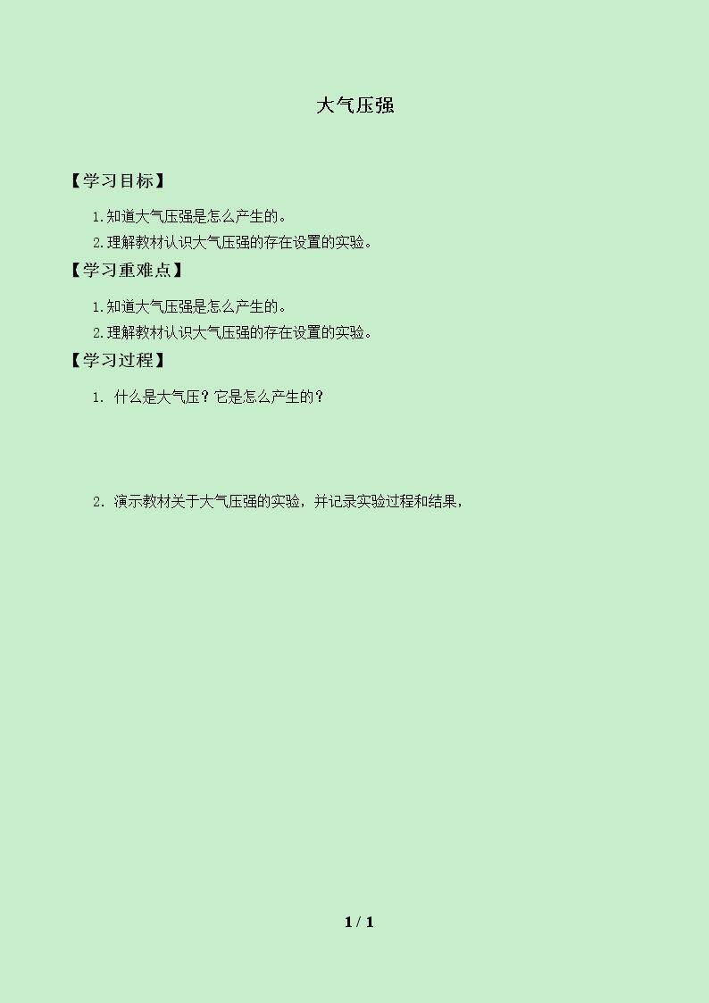 大气压强_学案1