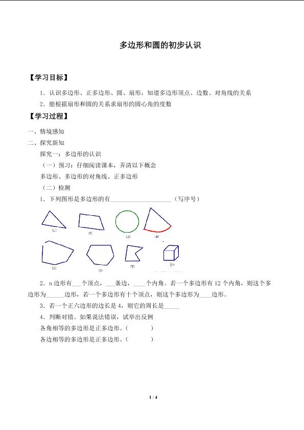 多边形和圆的初步认识_学案1