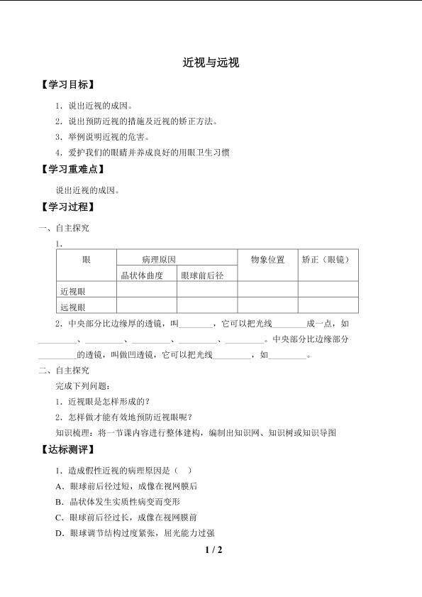 近视与远视_学案1