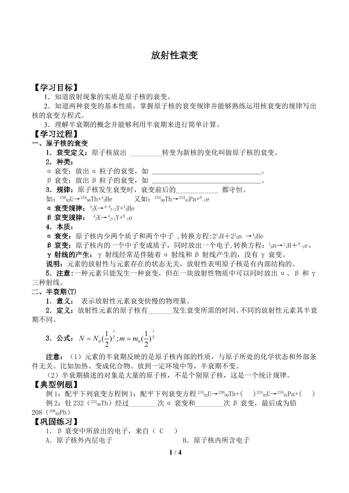 放射性衰变_学案1