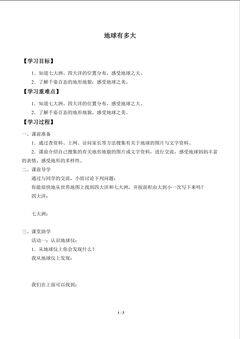 地球有多大_学案1