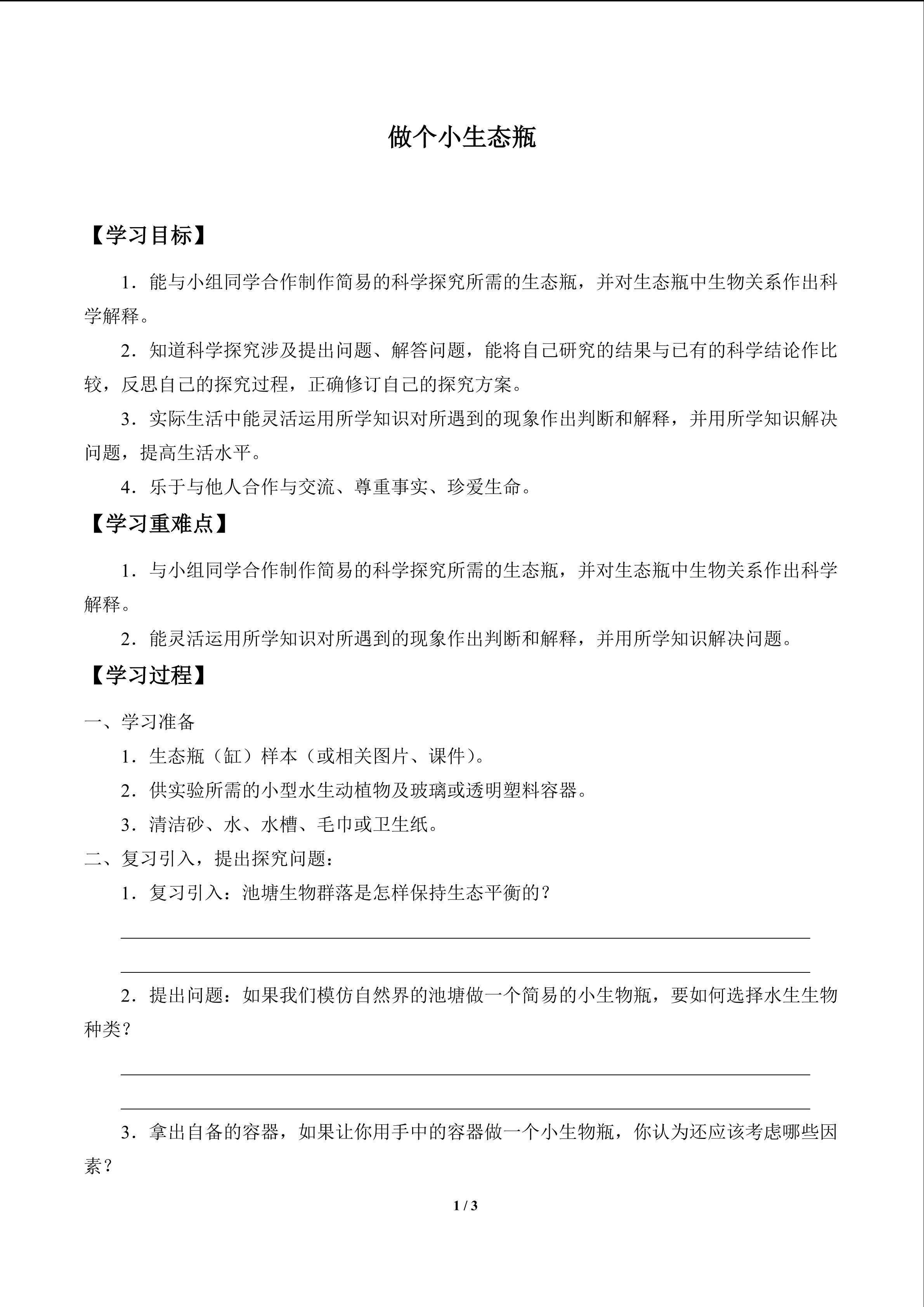 做个小生态瓶_学案1