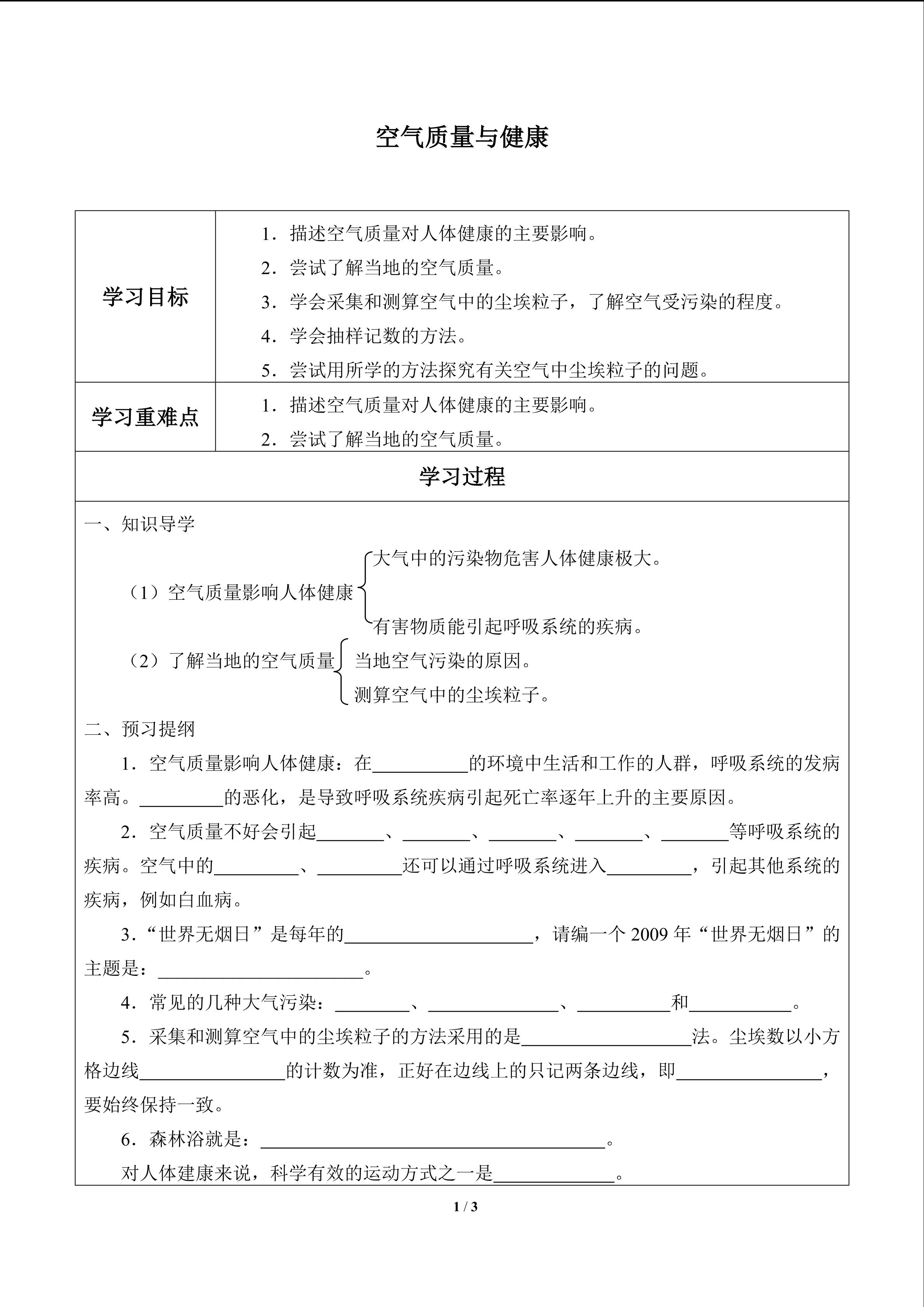 空气质量与健康_学案1