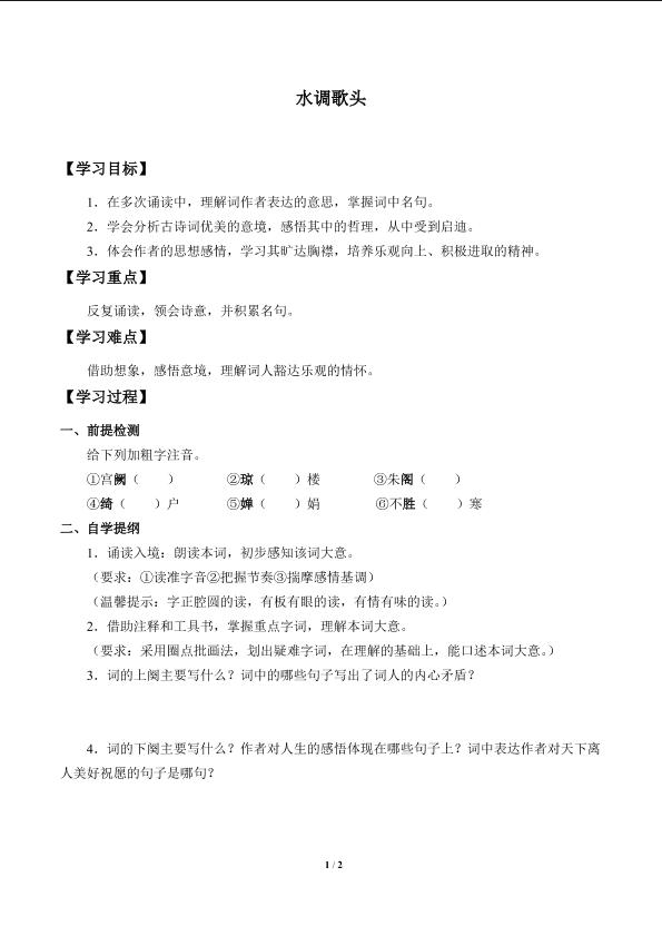 水调歌头_学案1