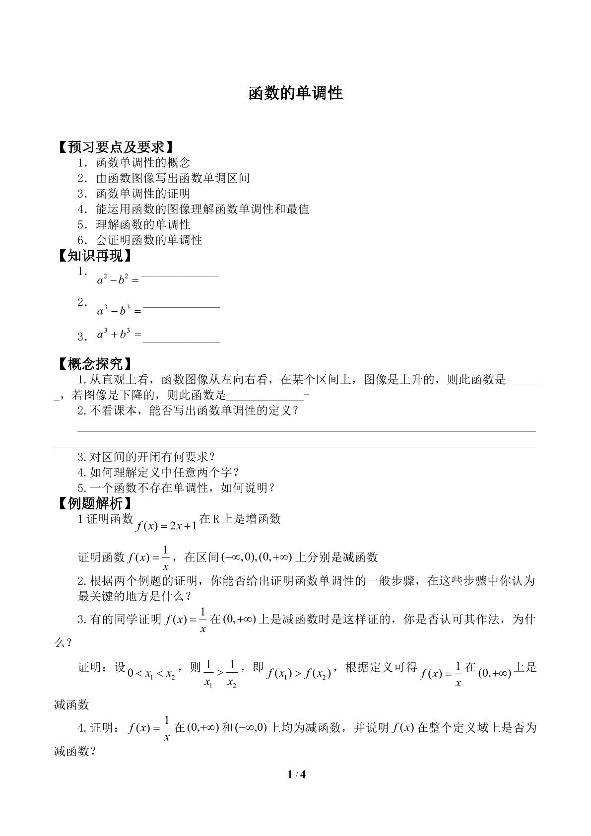 函数的单调性_学案1