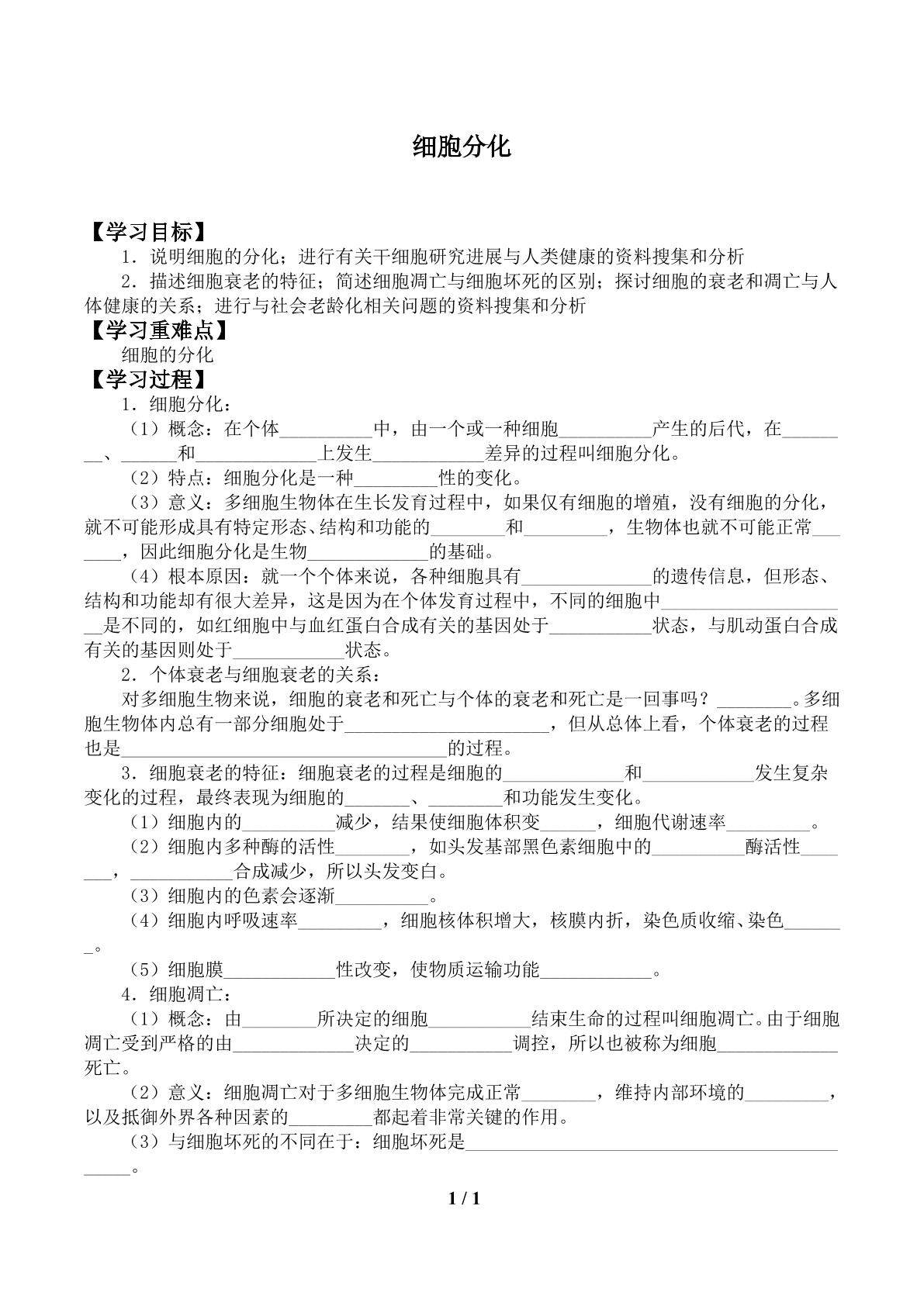 细胞分化_学案1