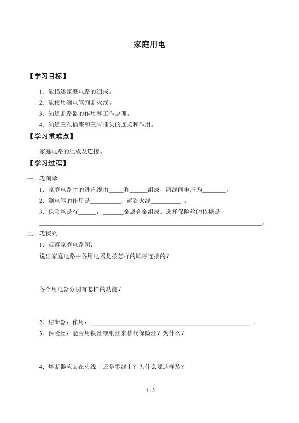 家庭用电_学案1