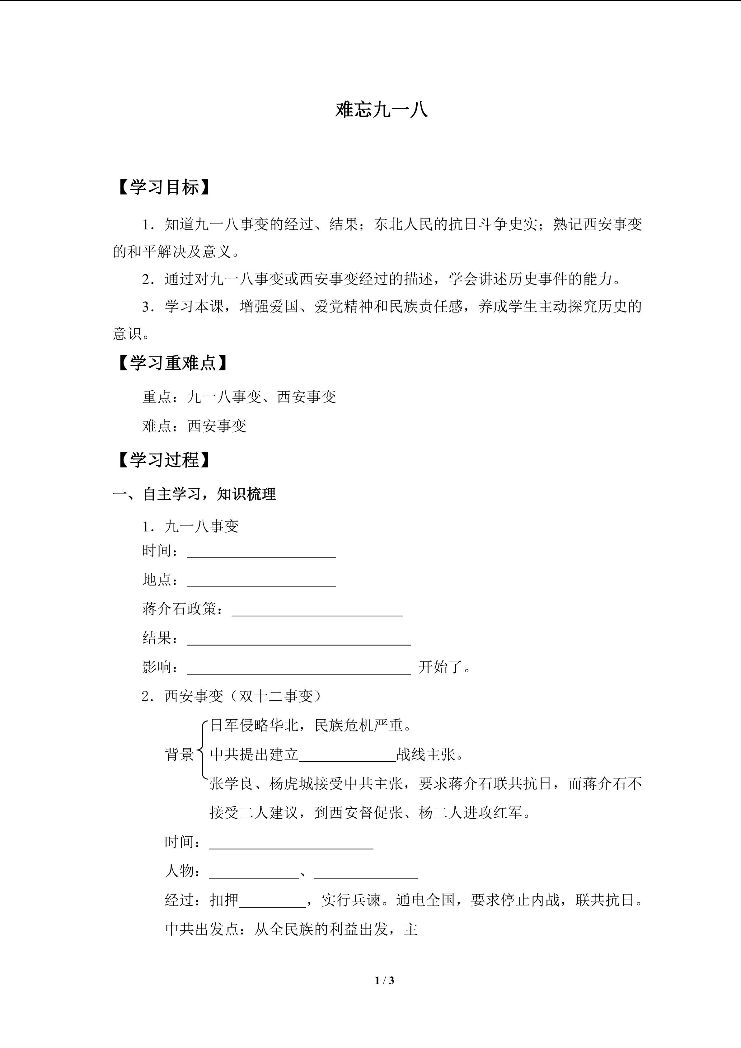 难忘九一八_学案1