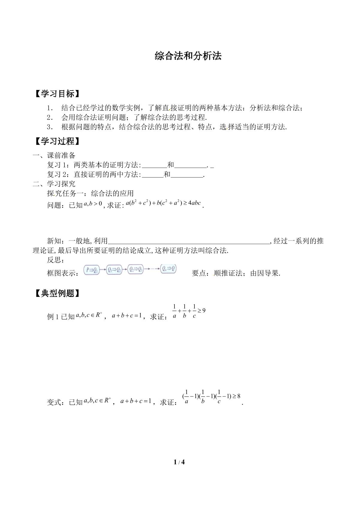 综合法_学案2