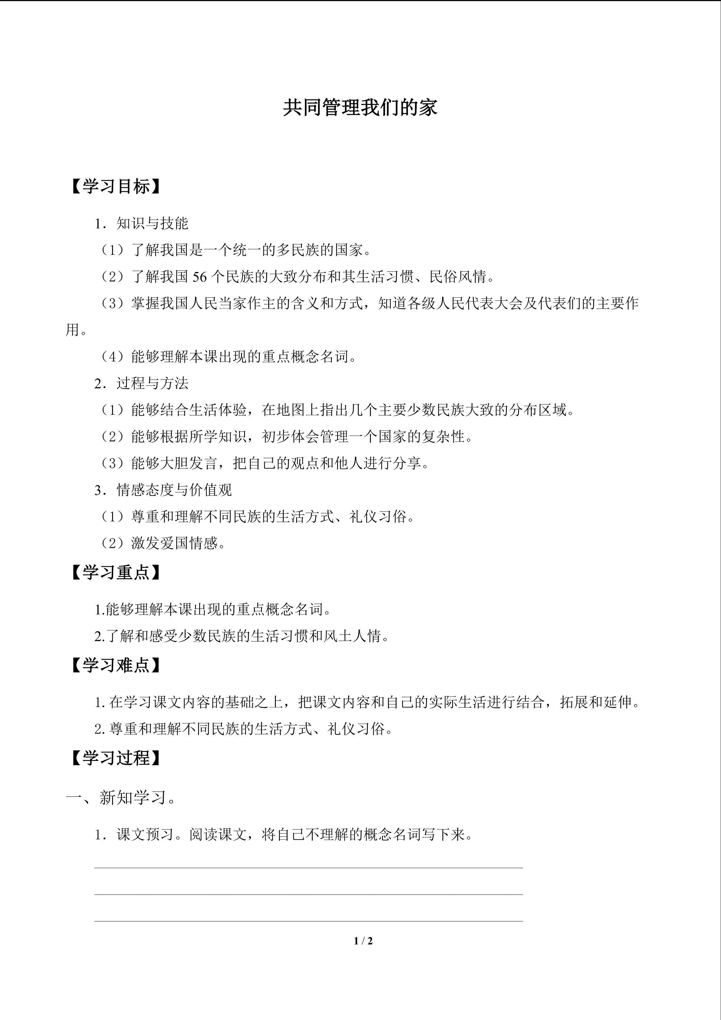 共同管理我们的家_学案1