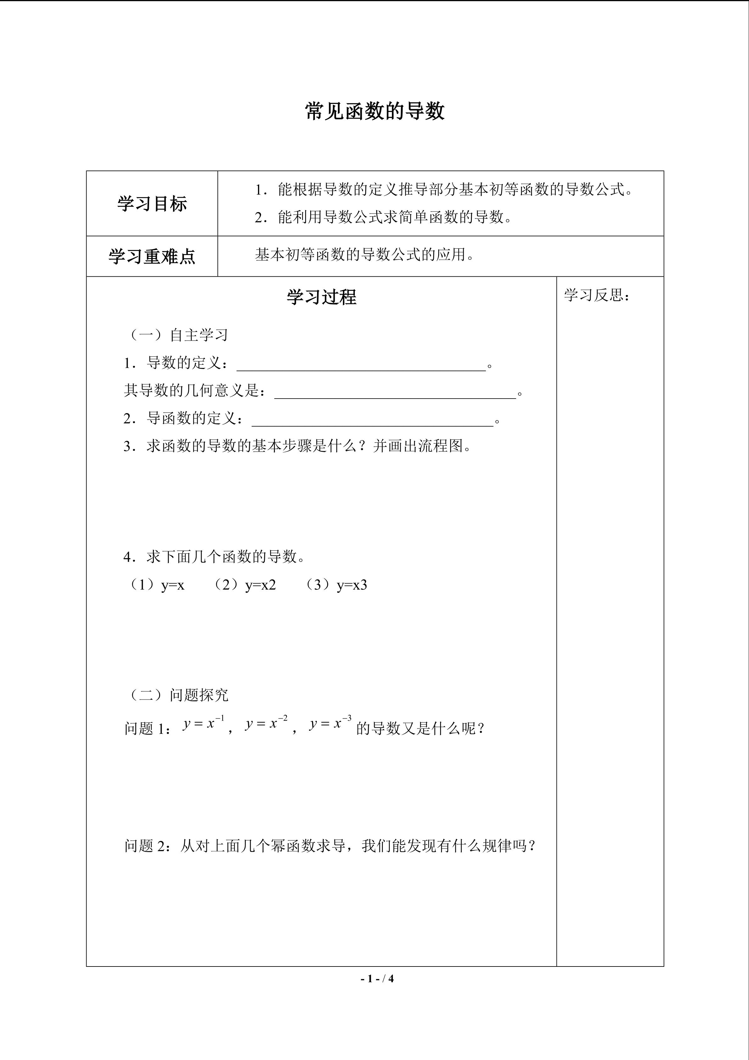 常见函数的导数_学案1