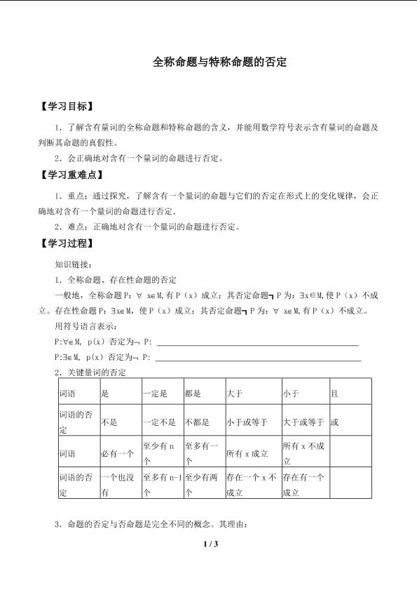 全称命题与特称命题的否定_学案1