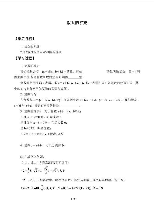 数系的扩充_学案1