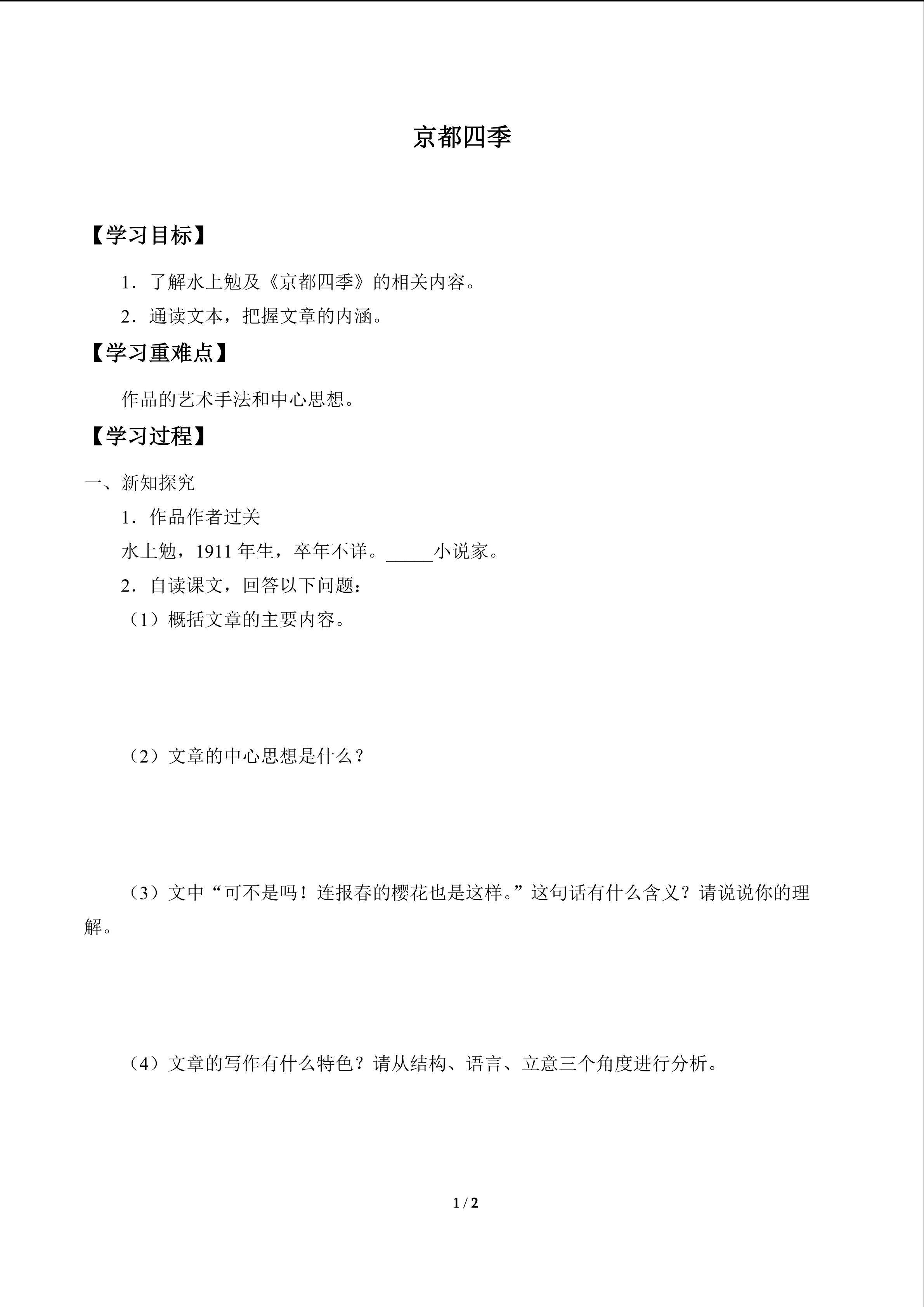 京都四季_学案1