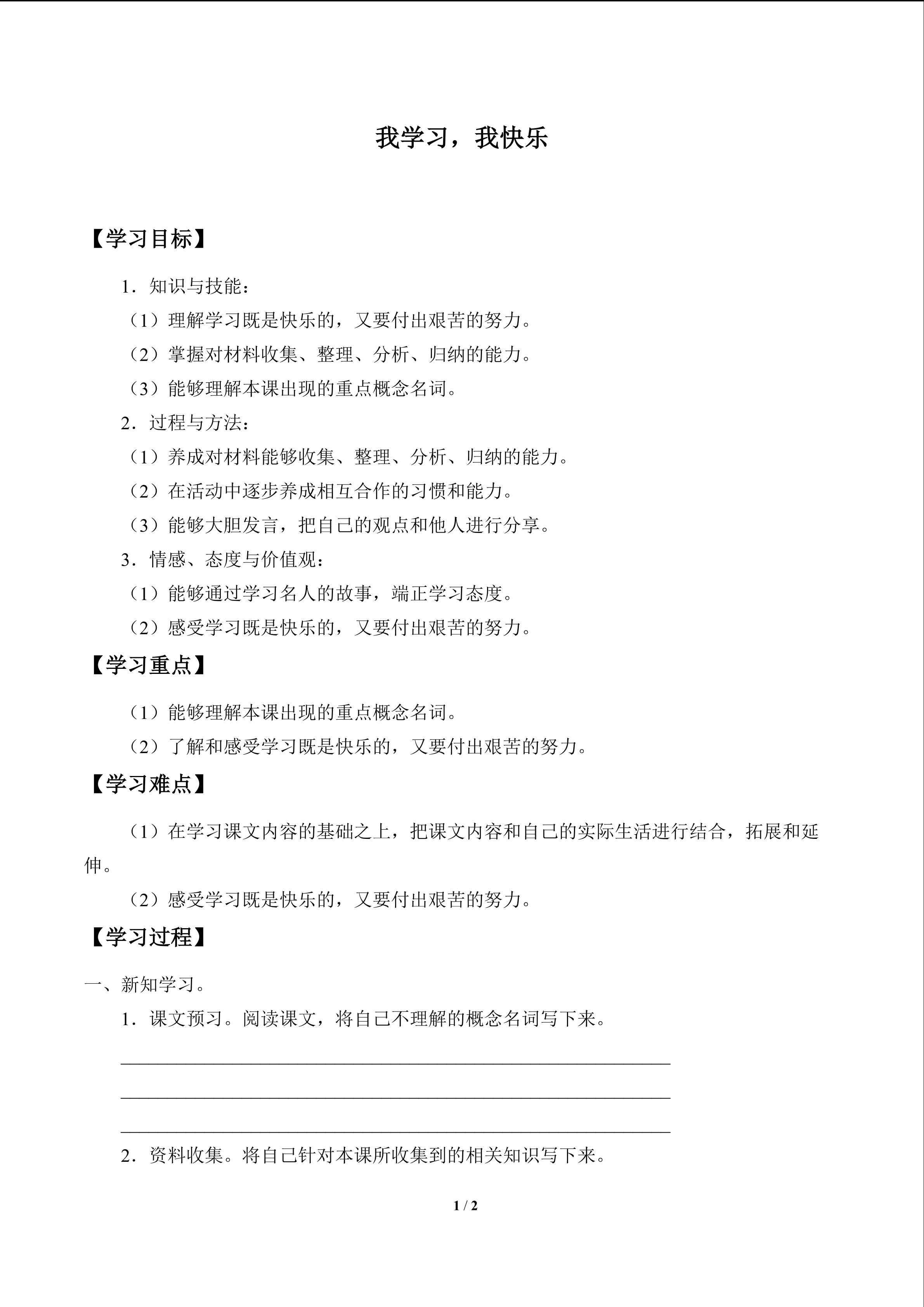 我学习，我快乐_学案1