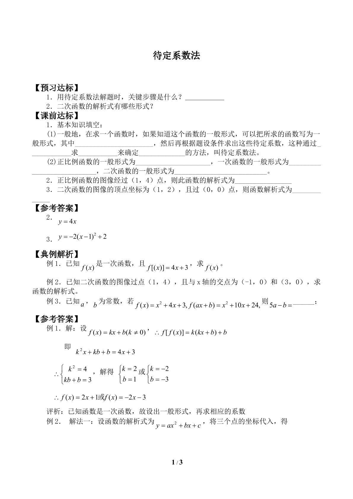 待定系数法_学案1
