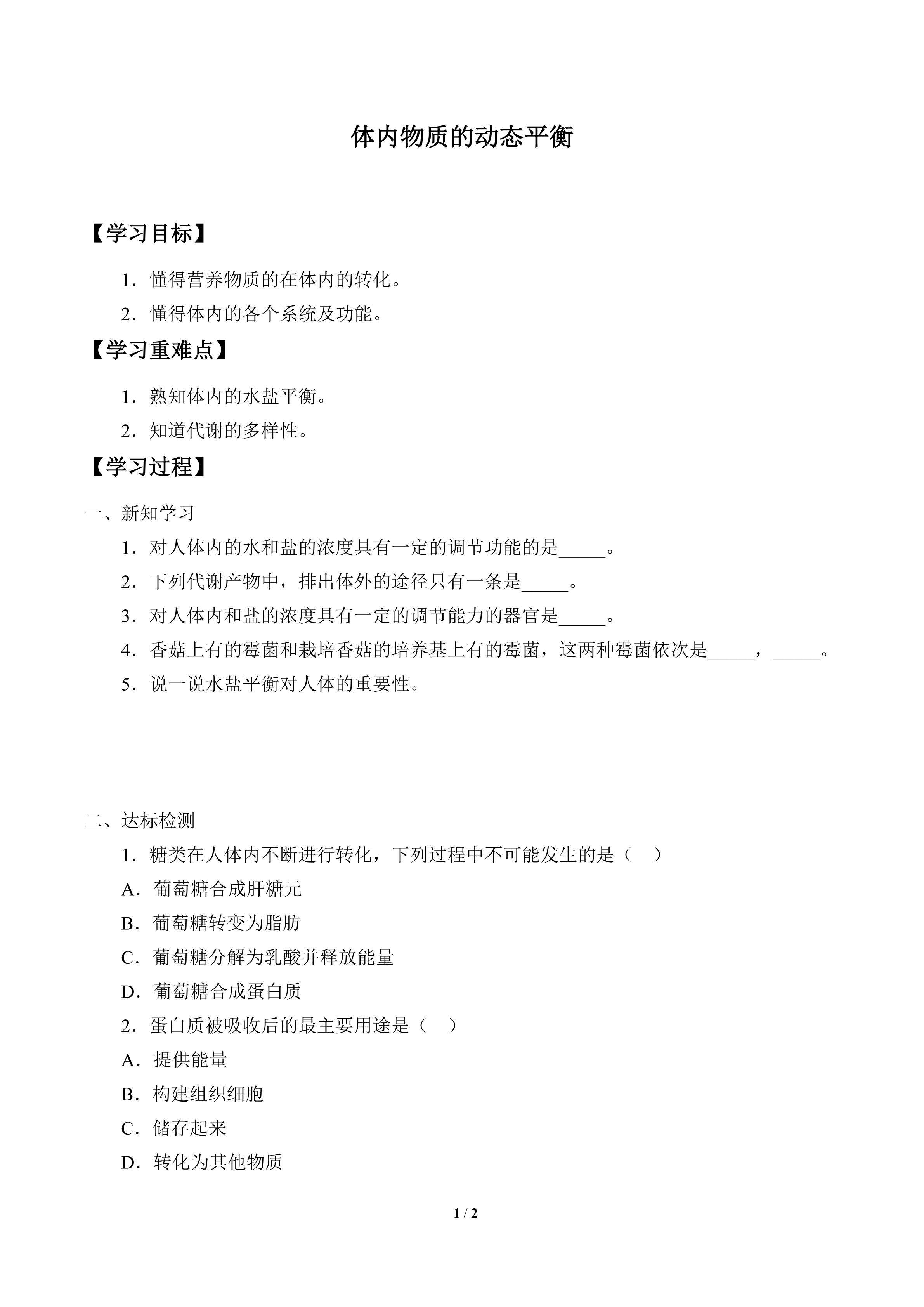 学案-体内物质的动态平衡
