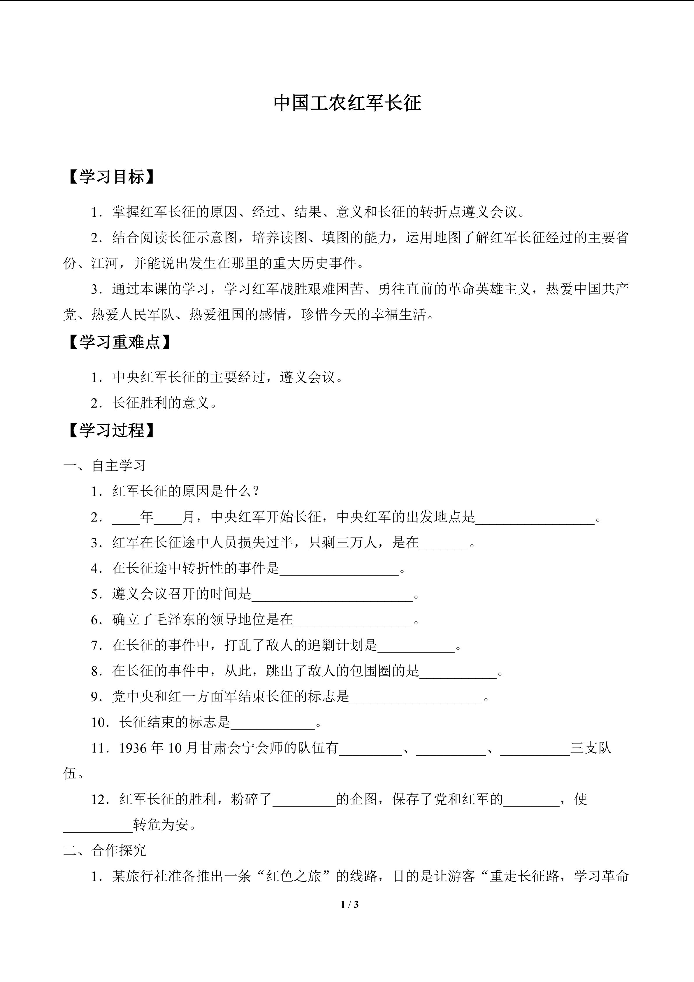 中国工农红军长征_学案1