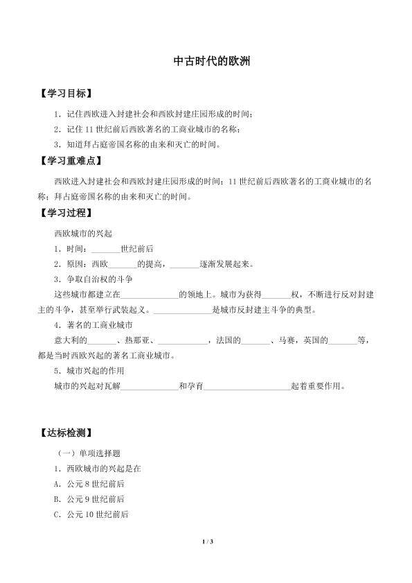 中古时代的欧洲_学案2
