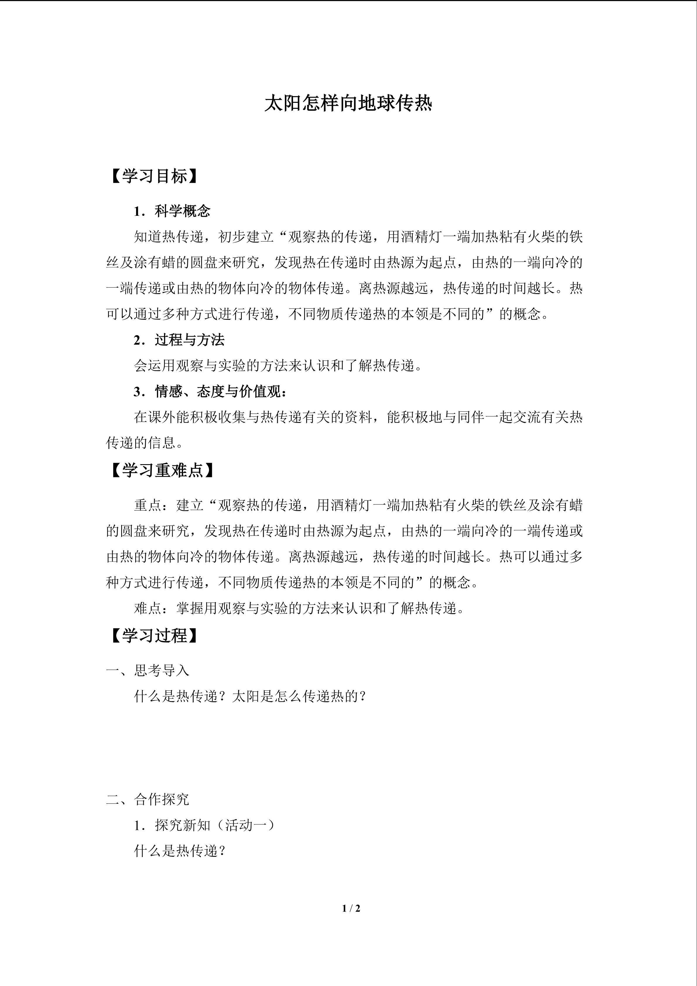 太阳怎样向地球传热