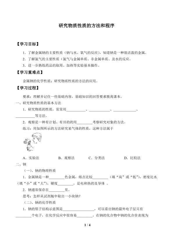 研究物质性质的方法和程序_学案1