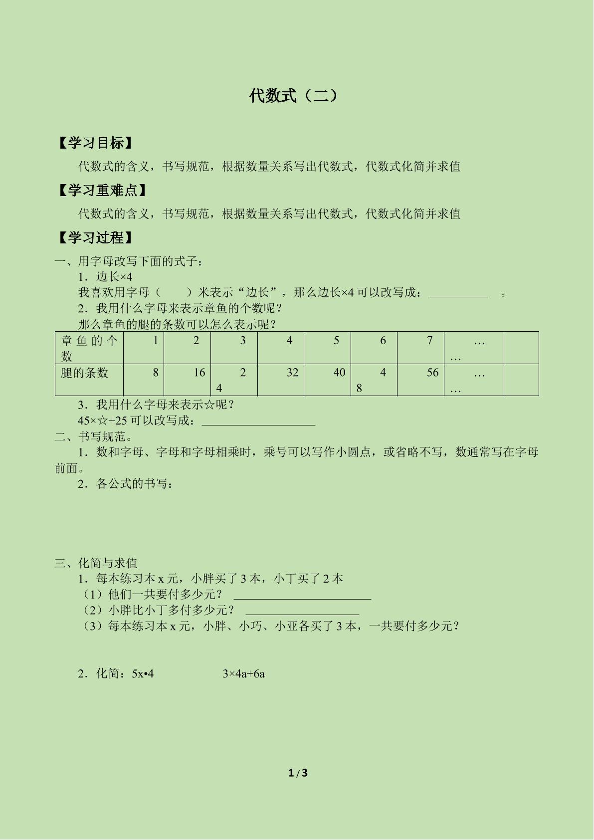 代数式（二）_学案1