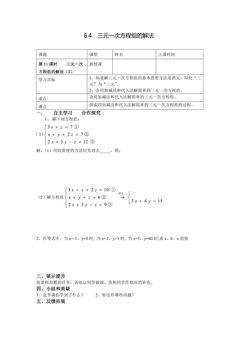 8.4三元一次方程组的解法 学案06